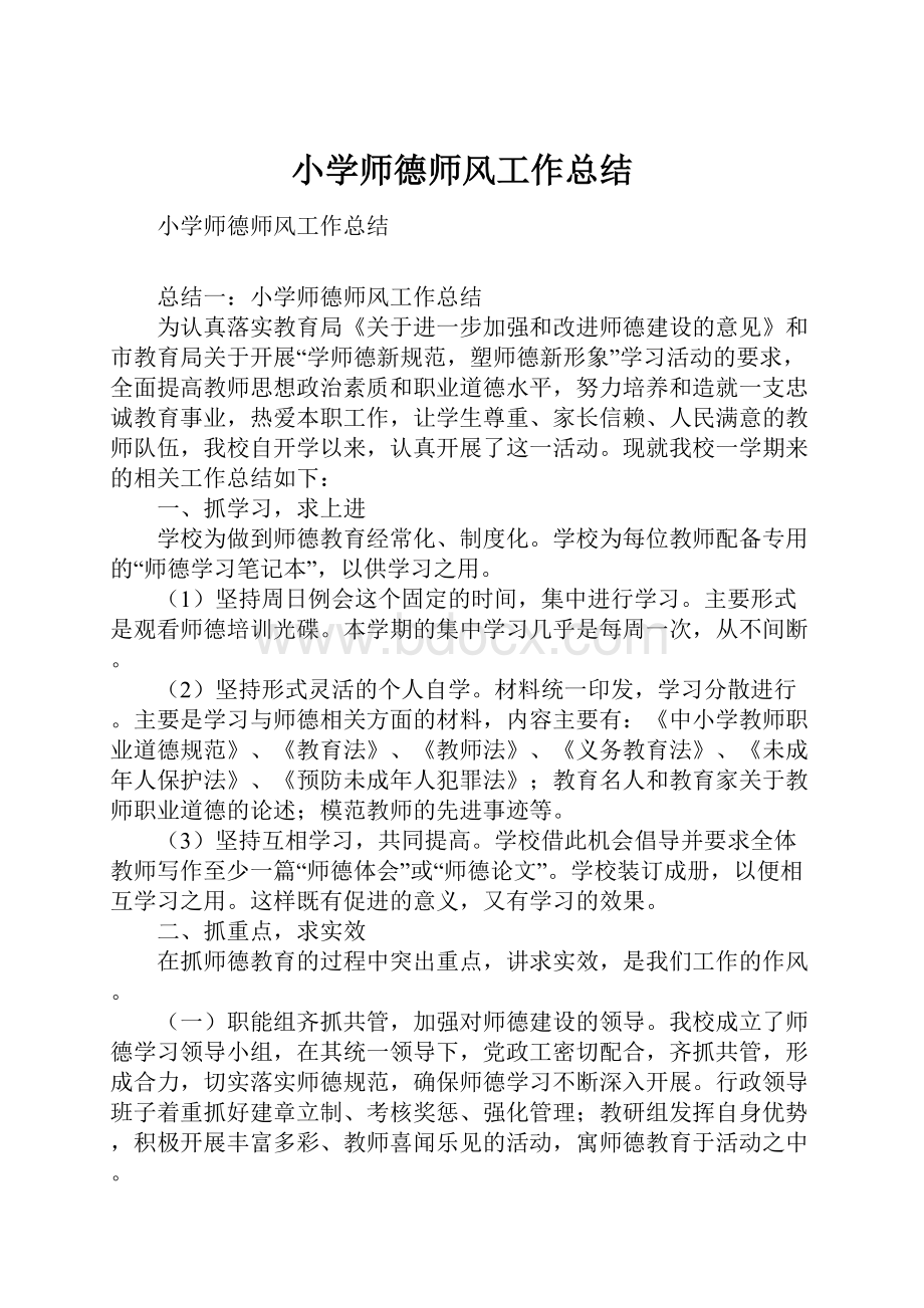 小学师德师风工作总结.docx