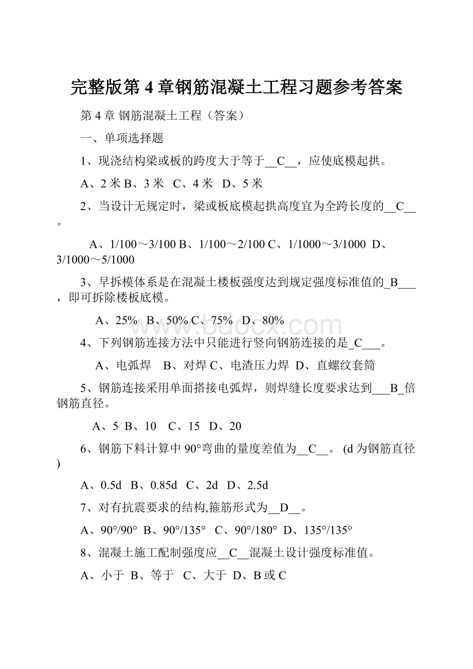 完整版第4章钢筋混凝土工程习题参考答案.docx