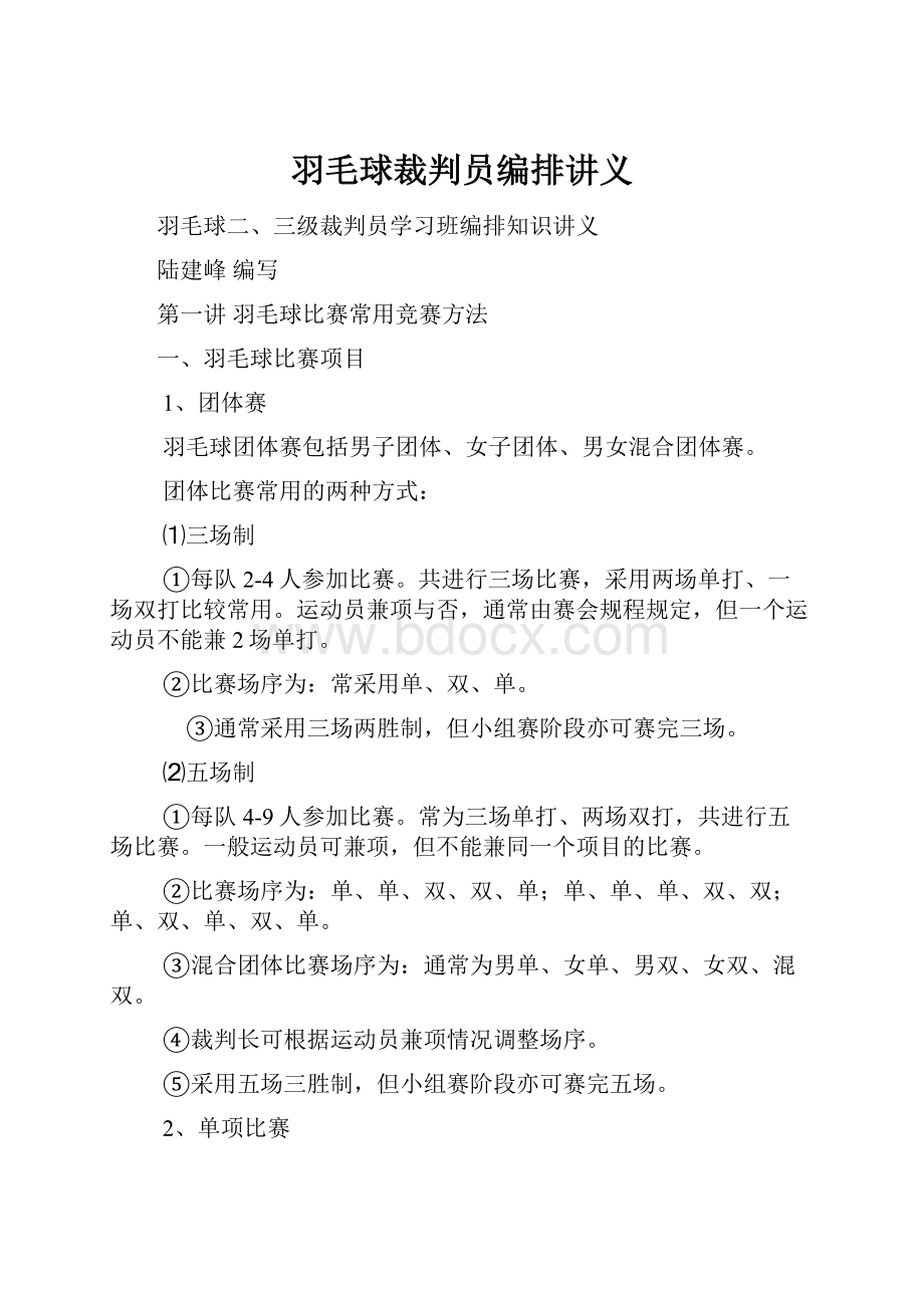 羽毛球裁判员编排讲义.docx_第1页