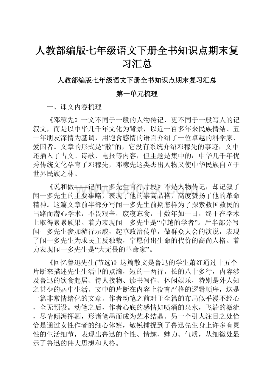 人教部编版七年级语文下册全书知识点期末复习汇总.docx