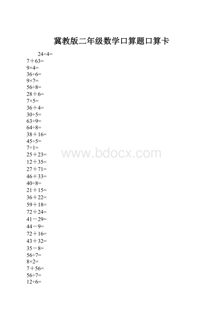 冀教版二年级数学口算题口算卡.docx