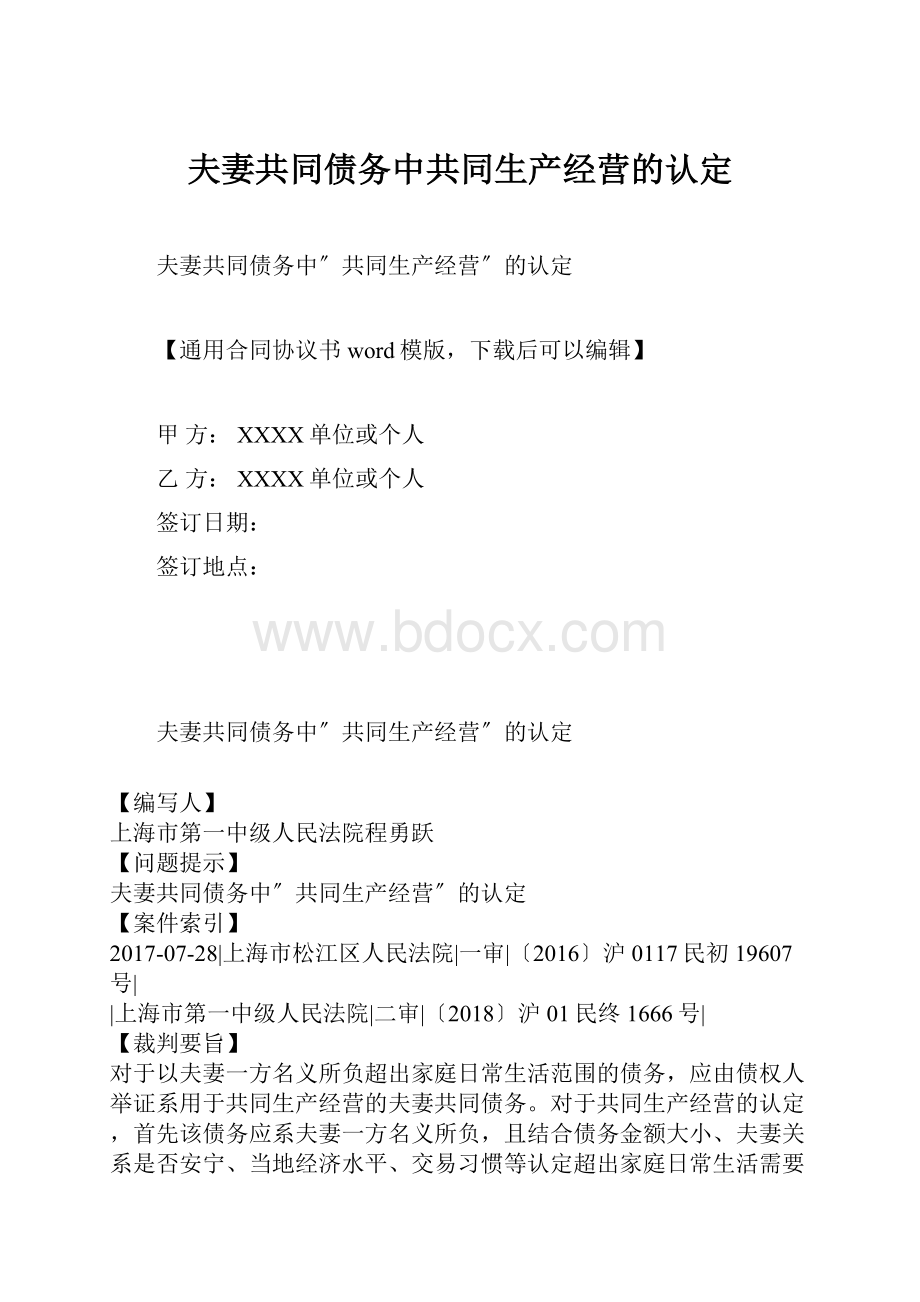 夫妻共同债务中共同生产经营的认定.docx_第1页