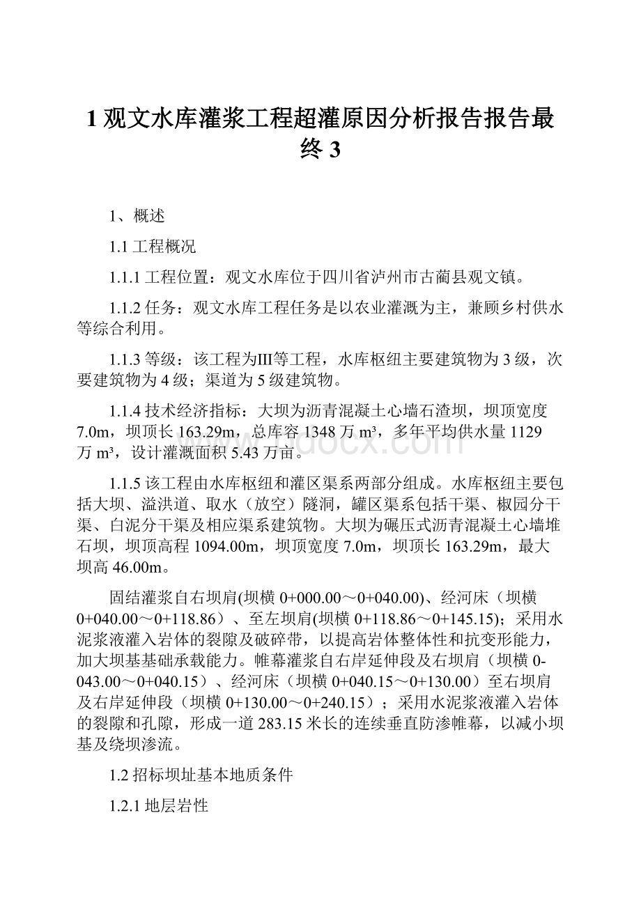 1观文水库灌浆工程超灌原因分析报告报告最终3.docx_第1页