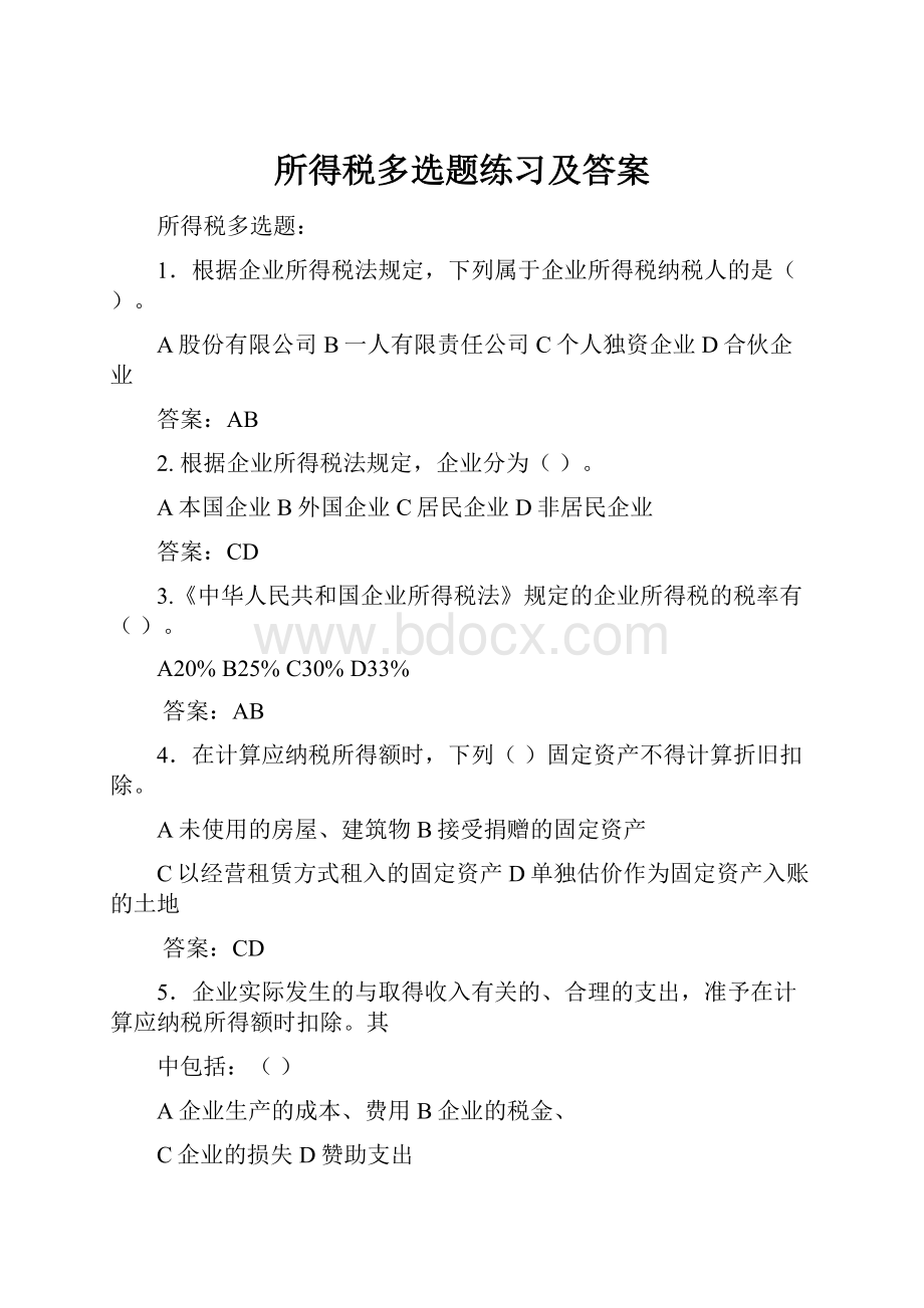 所得税多选题练习及答案.docx_第1页