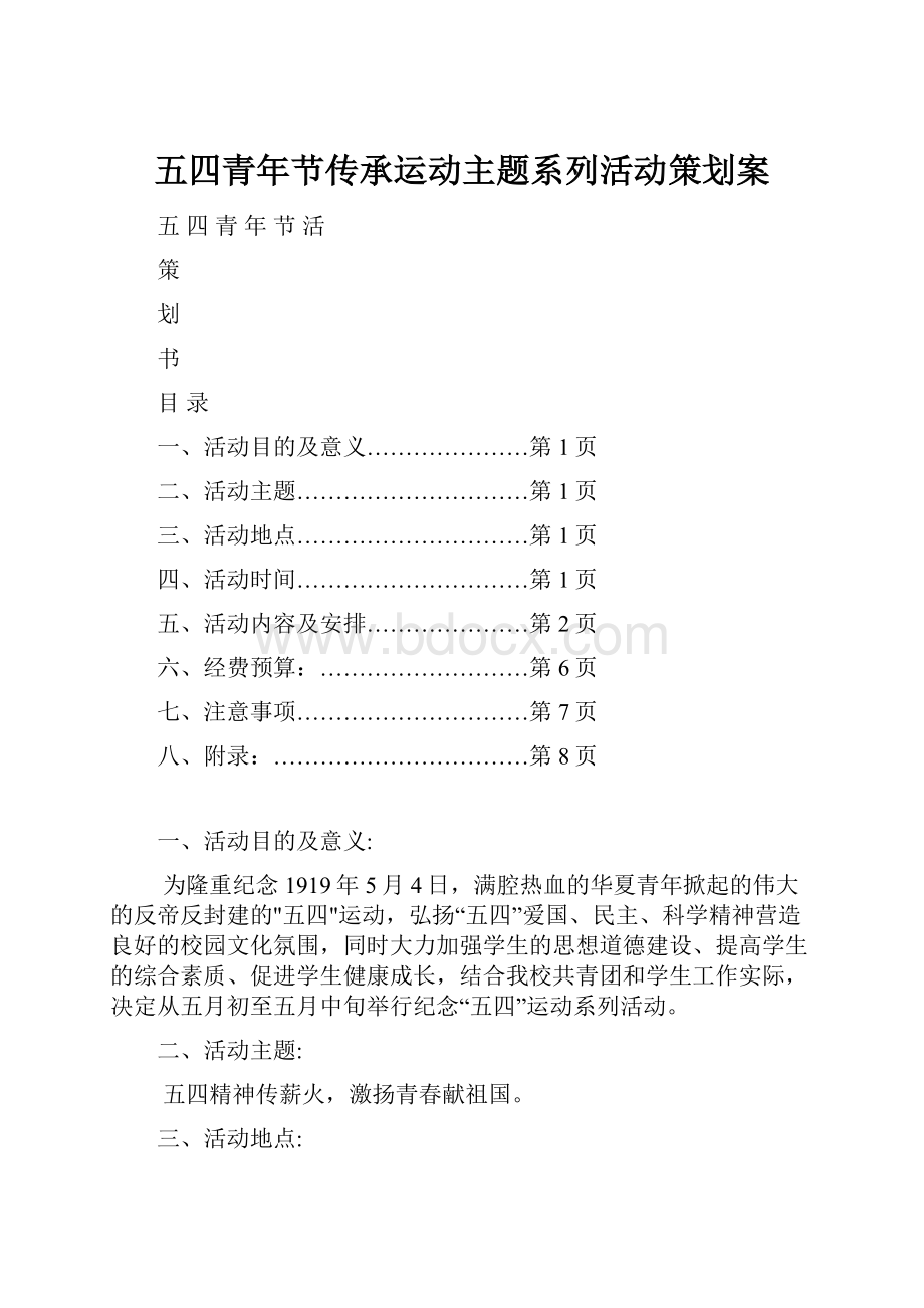 五四青年节传承运动主题系列活动策划案.docx_第1页