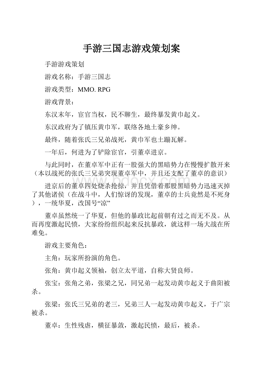 手游三国志游戏策划案.docx