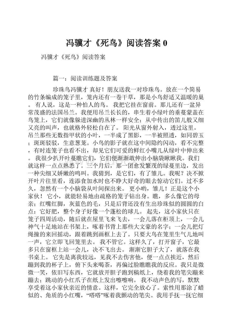 冯骥才《死鸟》阅读答案0.docx