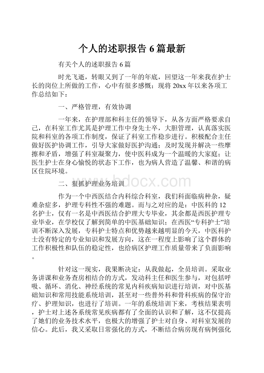 个人的述职报告6篇最新.docx