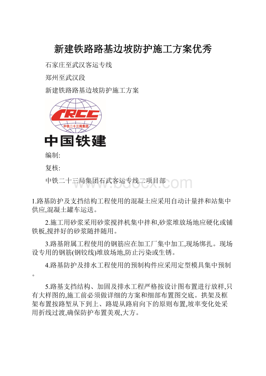 新建铁路路基边坡防护施工方案优秀.docx_第1页