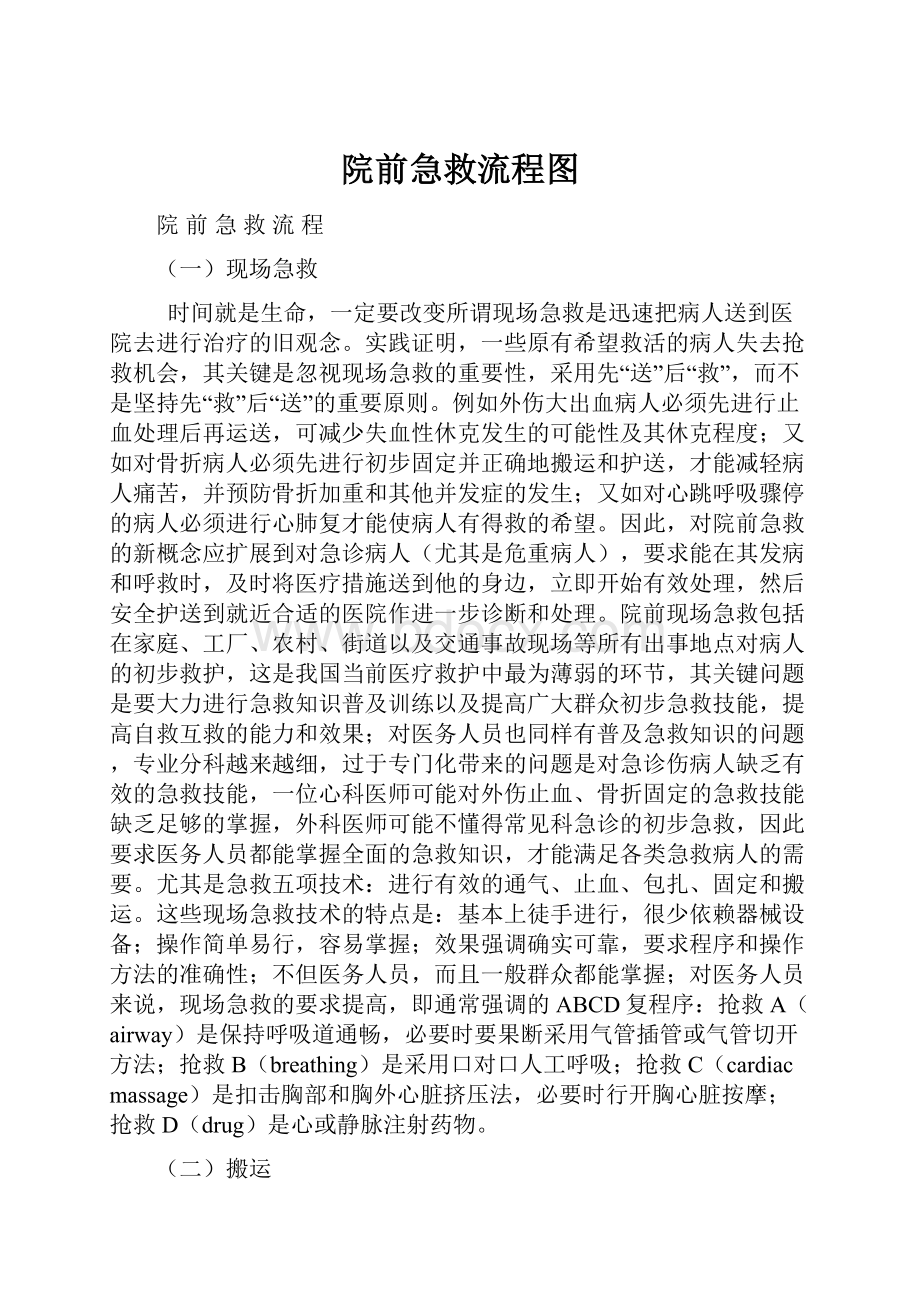 院前急救流程图.docx