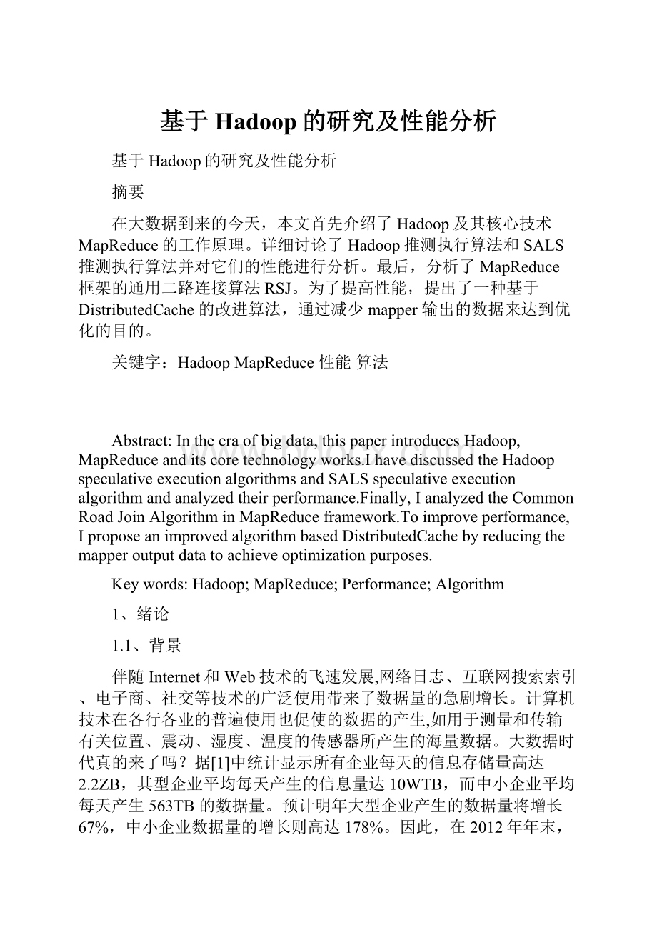 基于Hadoop的研究及性能分析.docx