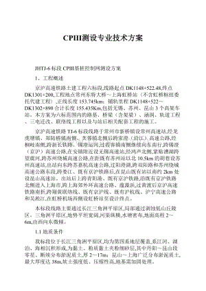 CPⅢ测设专业技术方案.docx