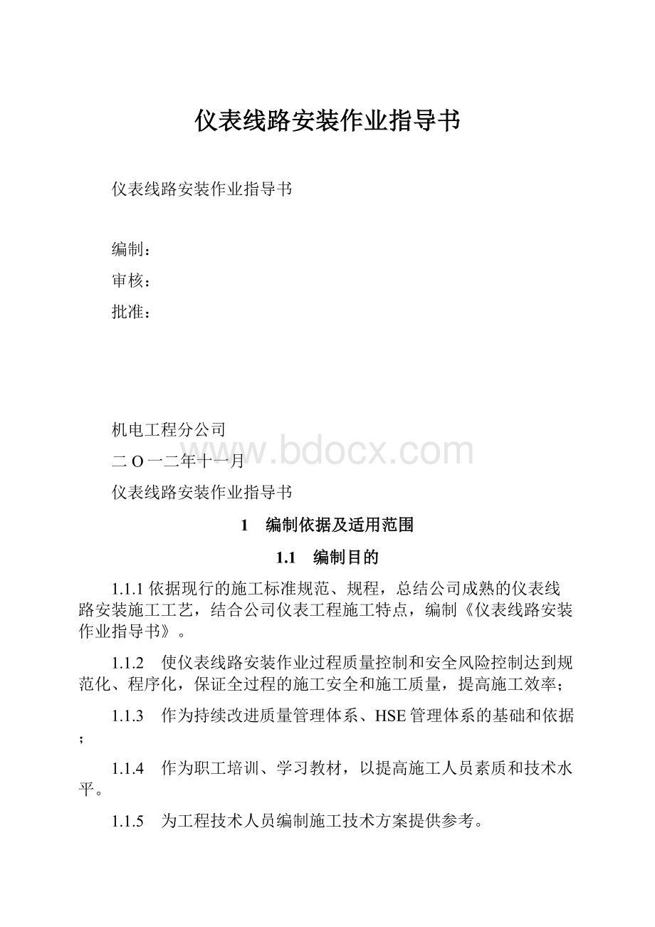 仪表线路安装作业指导书.docx_第1页