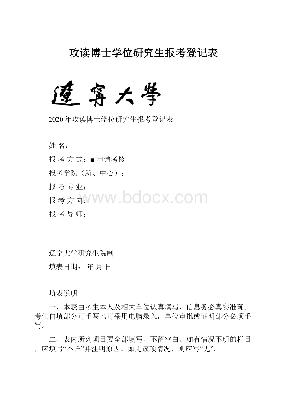 攻读博士学位研究生报考登记表.docx