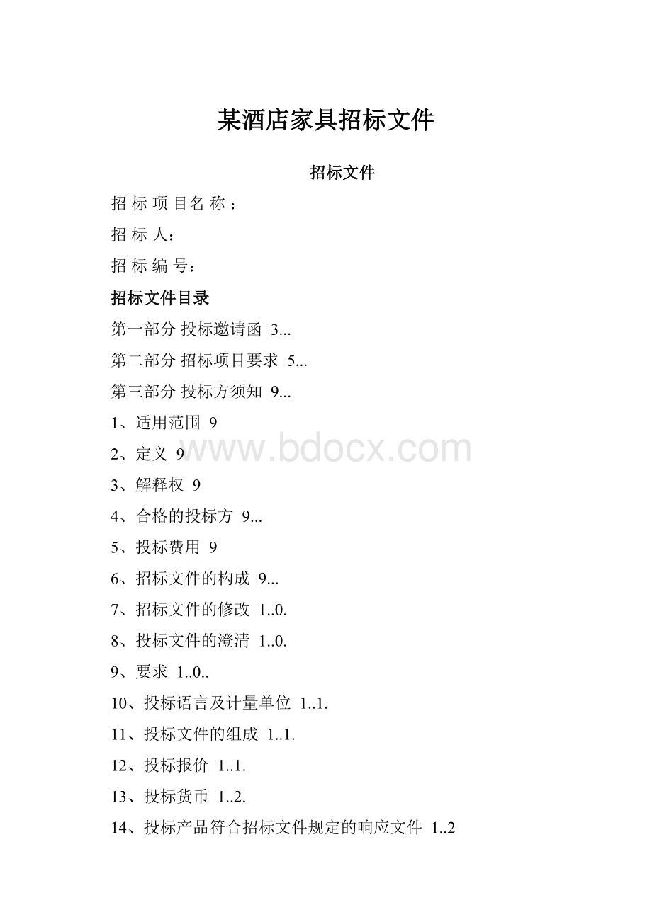 某酒店家具招标文件.docx