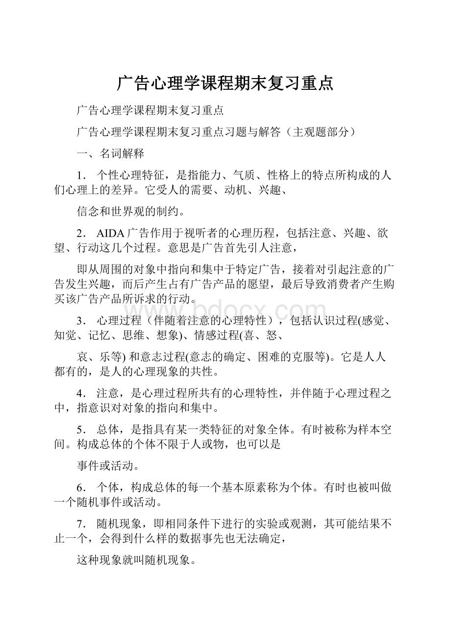 广告心理学课程期末复习重点.docx