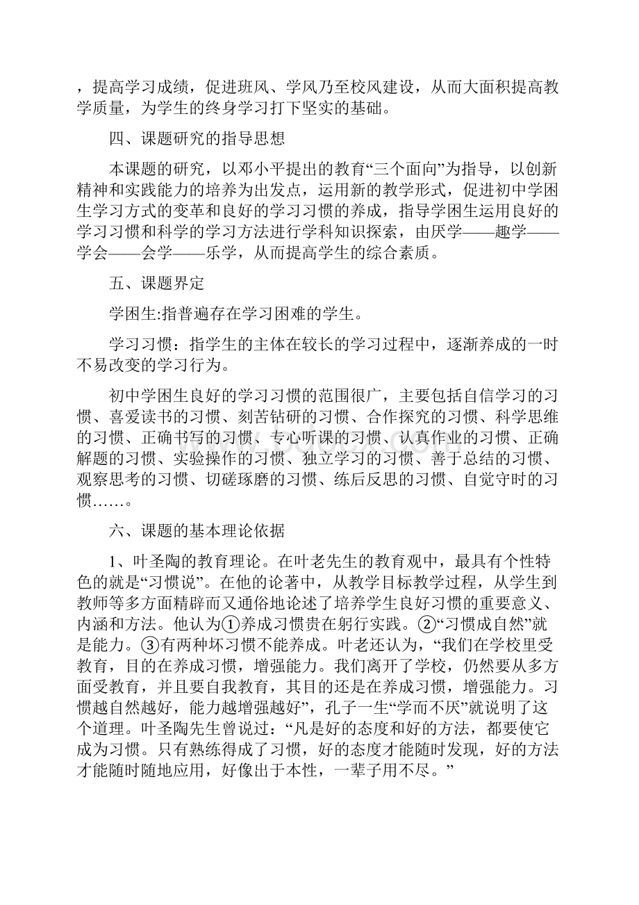 《初中学困生良好的学习习惯养成教育的实践与研究》课题实验方案.docx_第3页