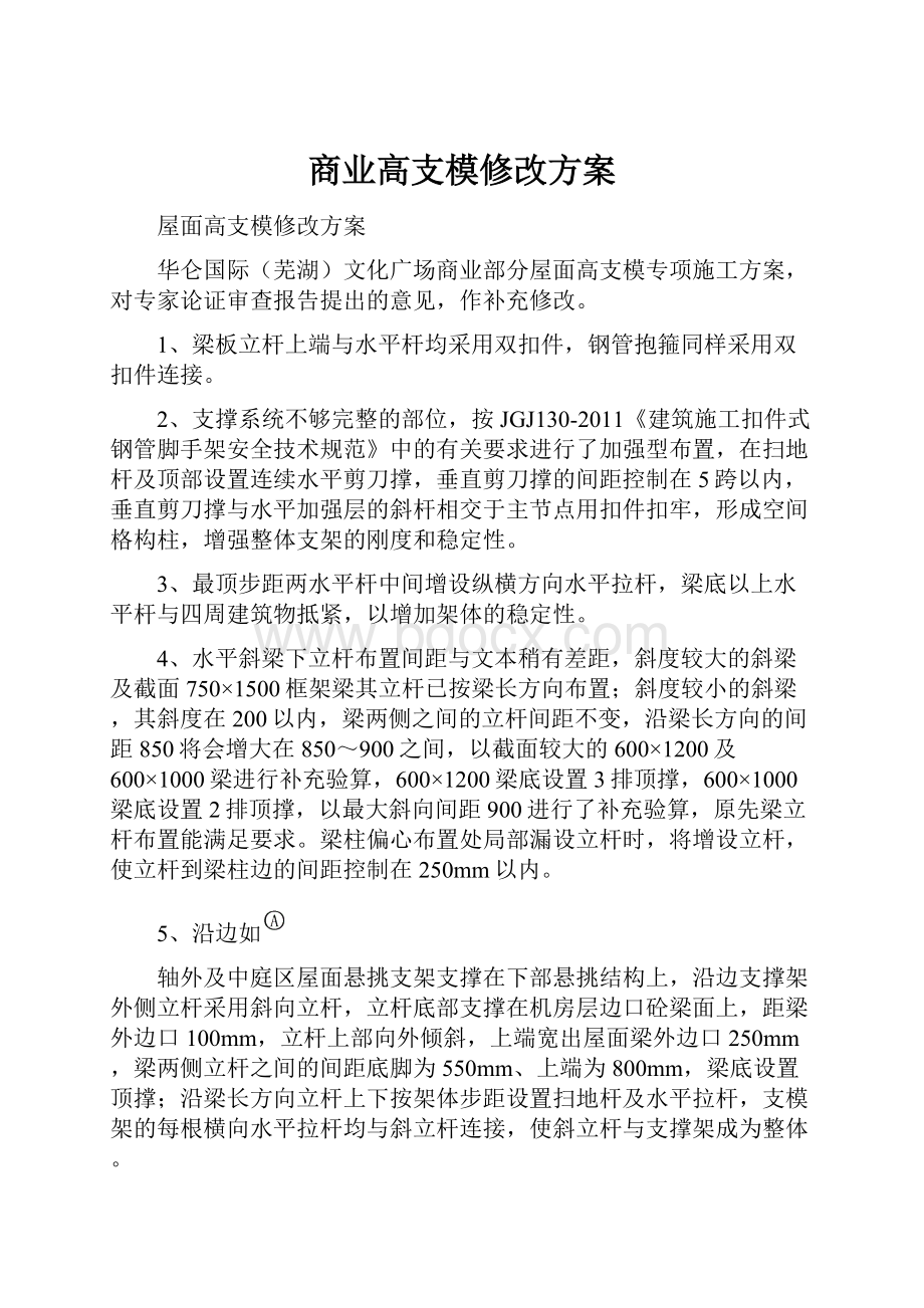 商业高支模修改方案.docx_第1页