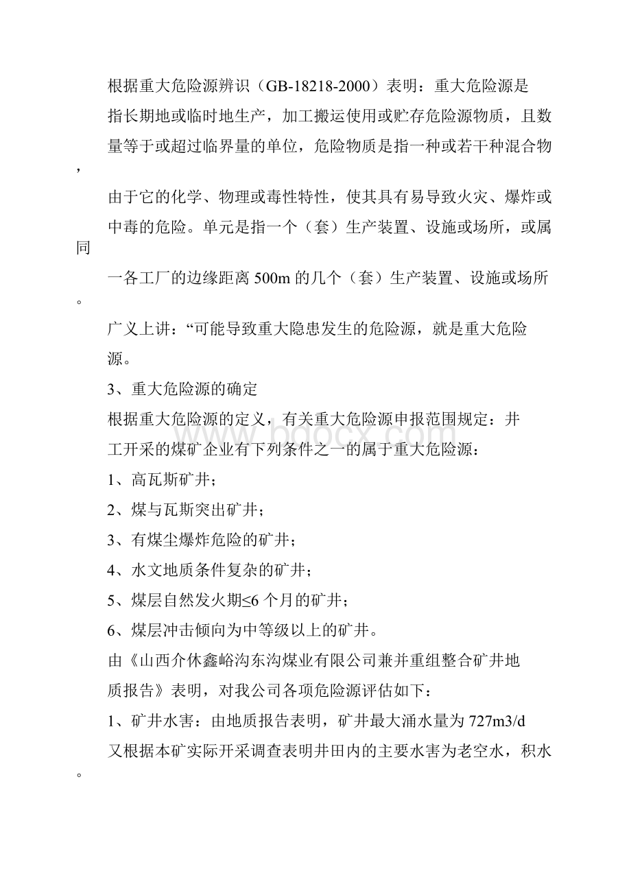 重大危险源监测评估监控措施和应急预案.docx_第2页