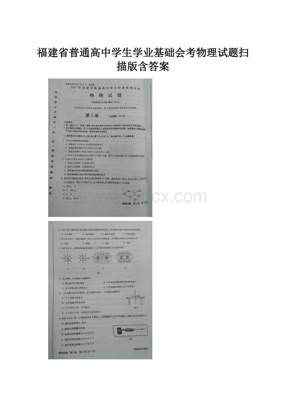 福建省普通高中学生学业基础会考物理试题扫描版含答案.docx_第1页