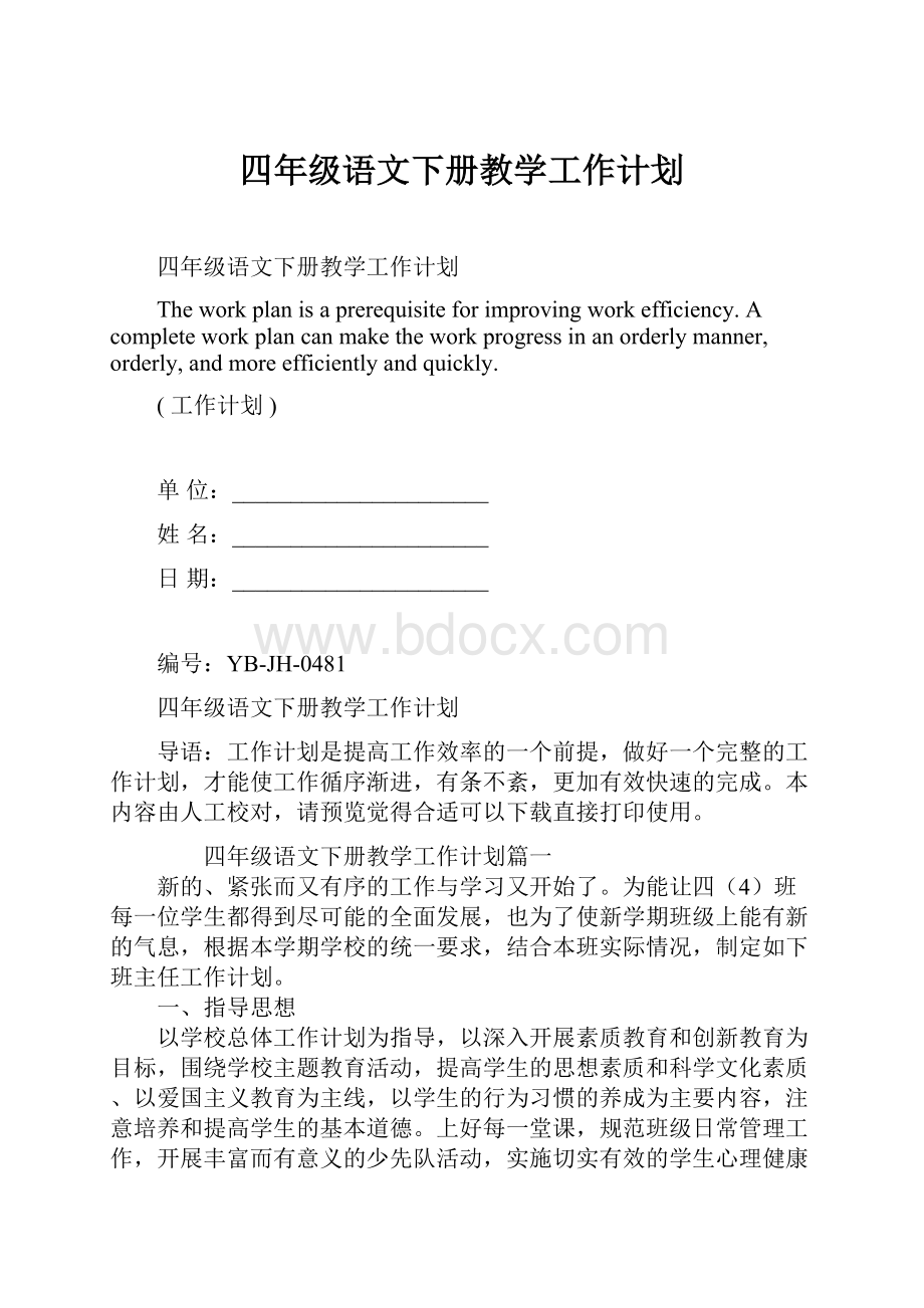 四年级语文下册教学工作计划.docx_第1页