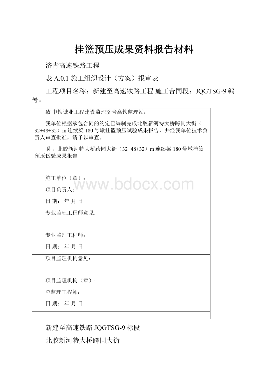 挂篮预压成果资料报告材料.docx_第1页