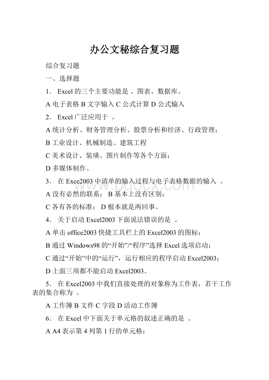 办公文秘综合复习题.docx