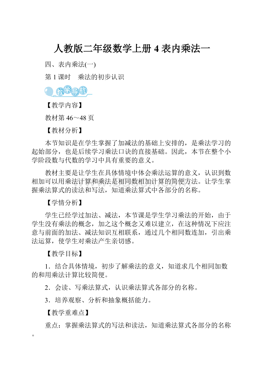 人教版二年级数学上册 4 表内乘法一.docx