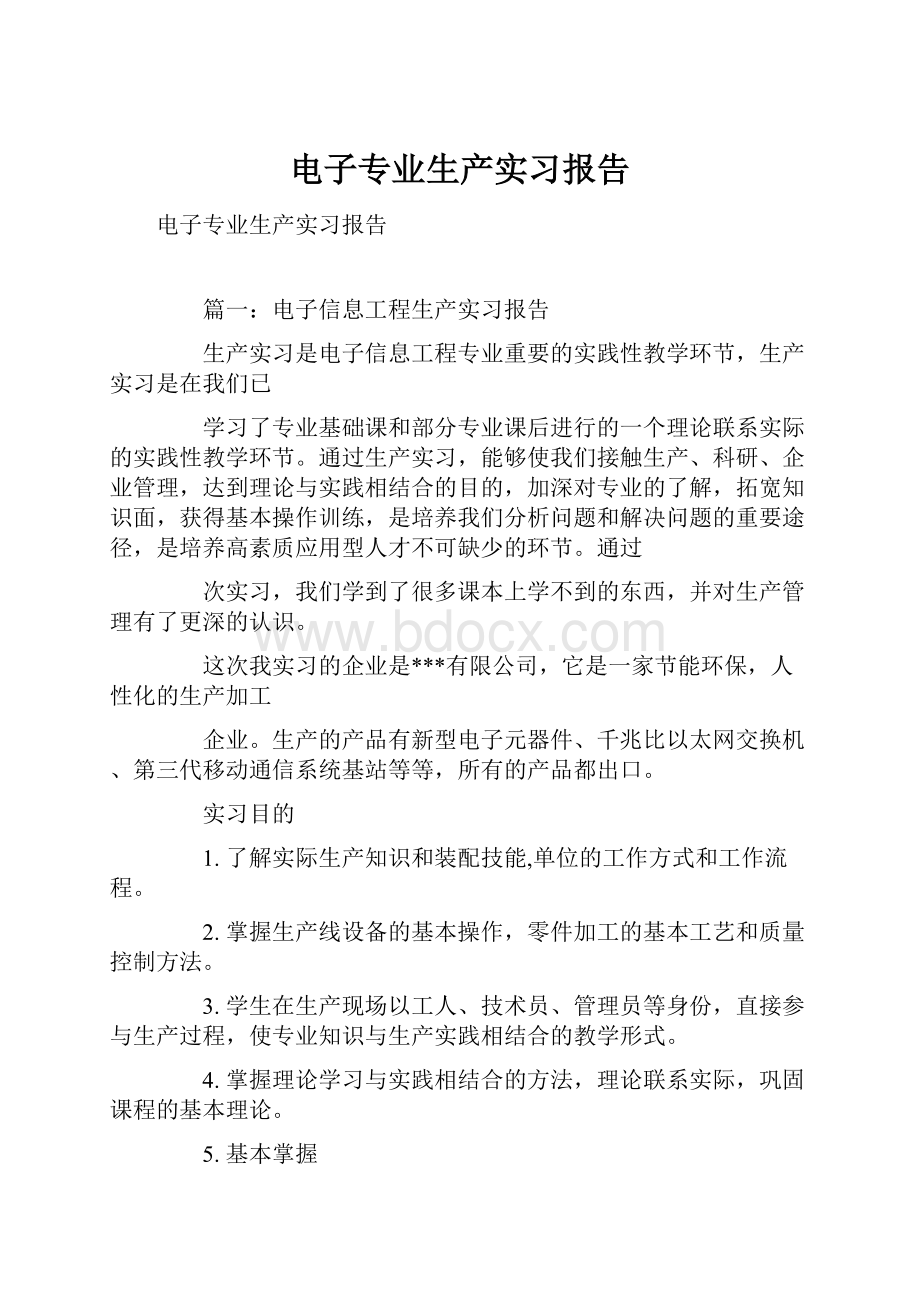 电子专业生产实习报告.docx