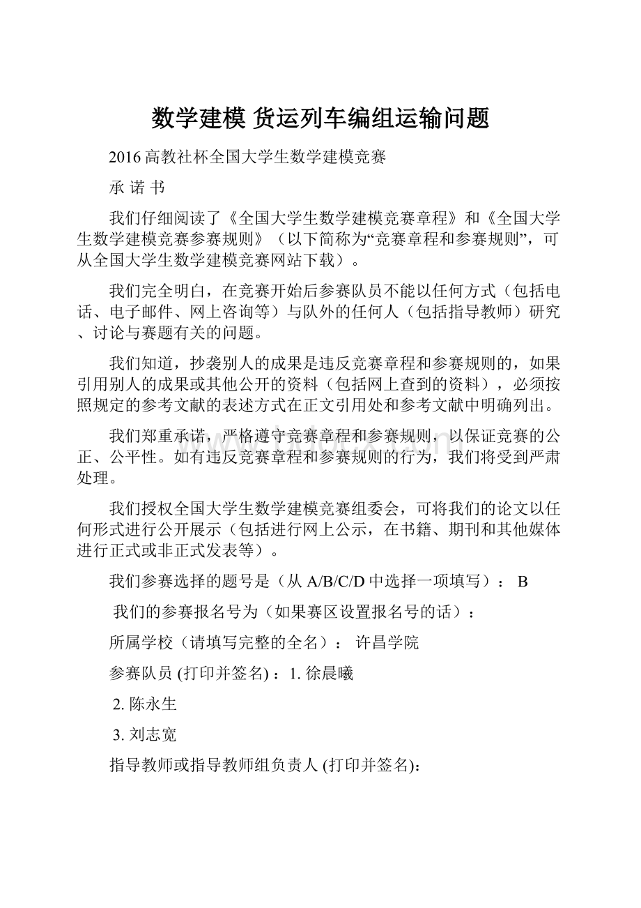 数学建模 货运列车编组运输问题.docx