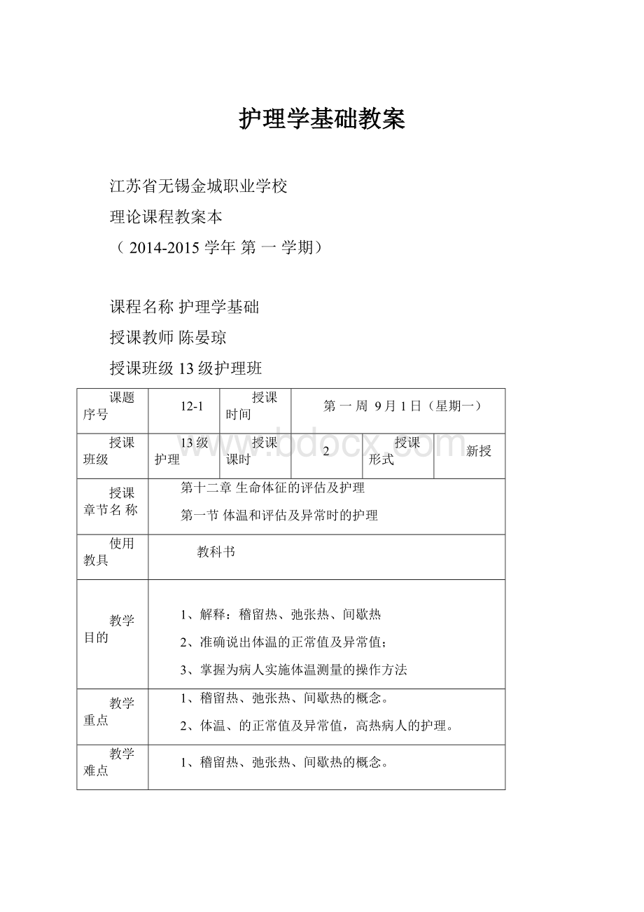 护理学基础教案.docx