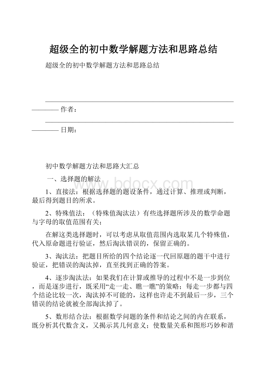 超级全的初中数学解题方法和思路总结.docx