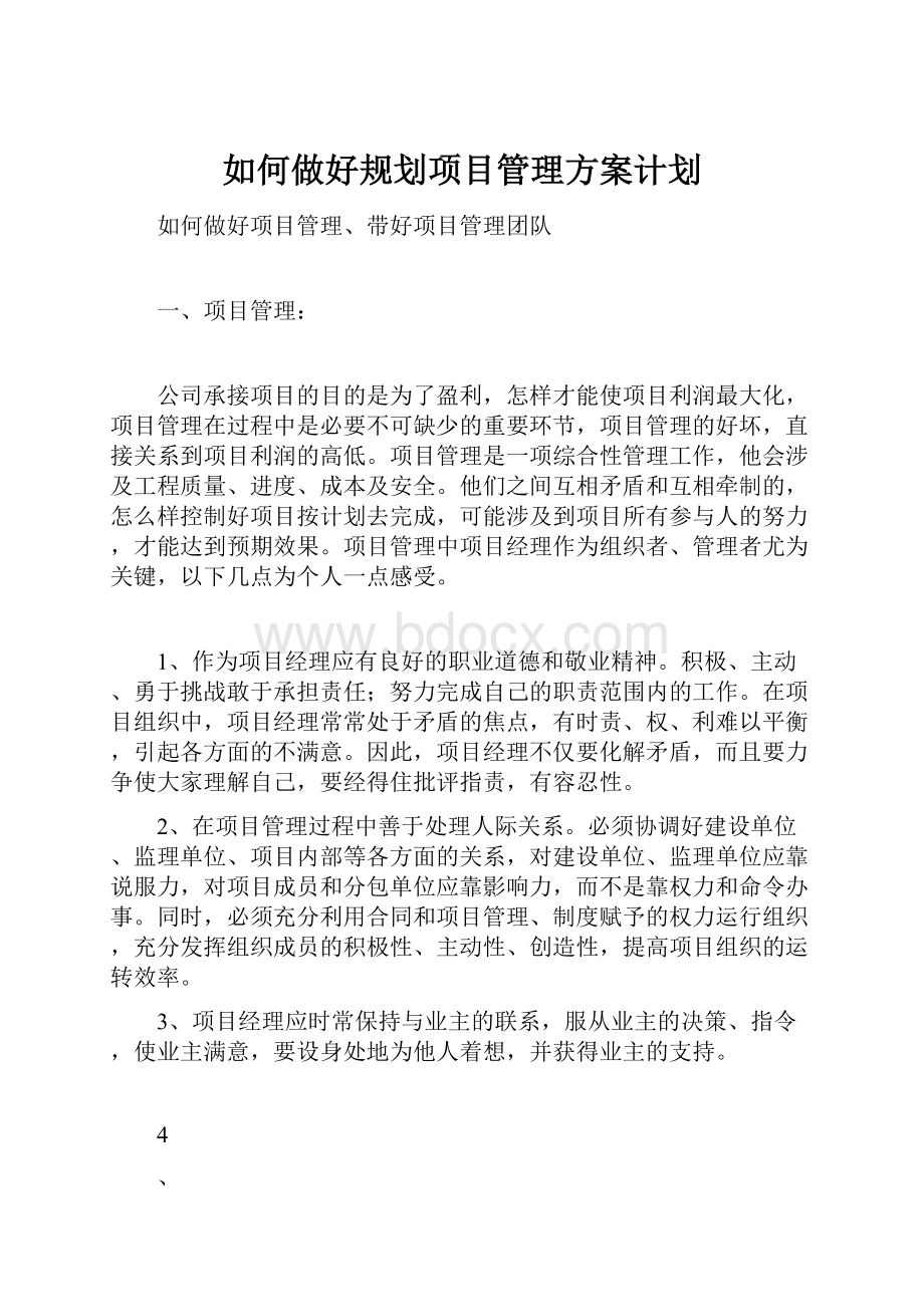 如何做好规划项目管理方案计划.docx_第1页