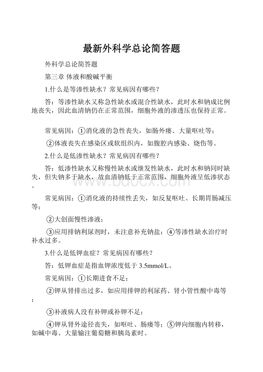 最新外科学总论简答题.docx