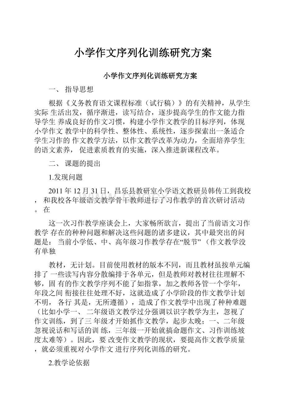 小学作文序列化训练研究方案.docx_第1页