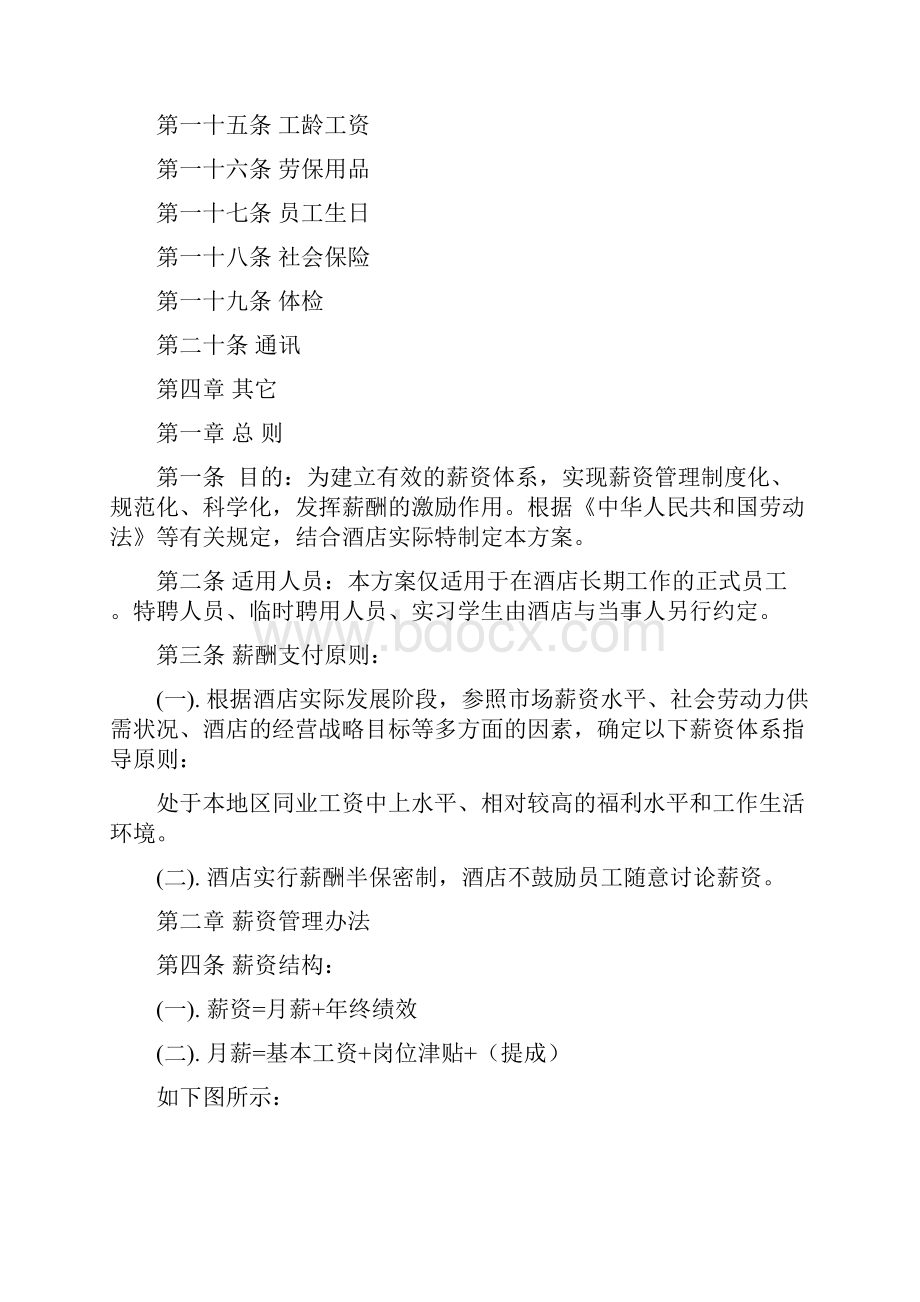 酒店薪酬与福利方案#精选.docx_第2页