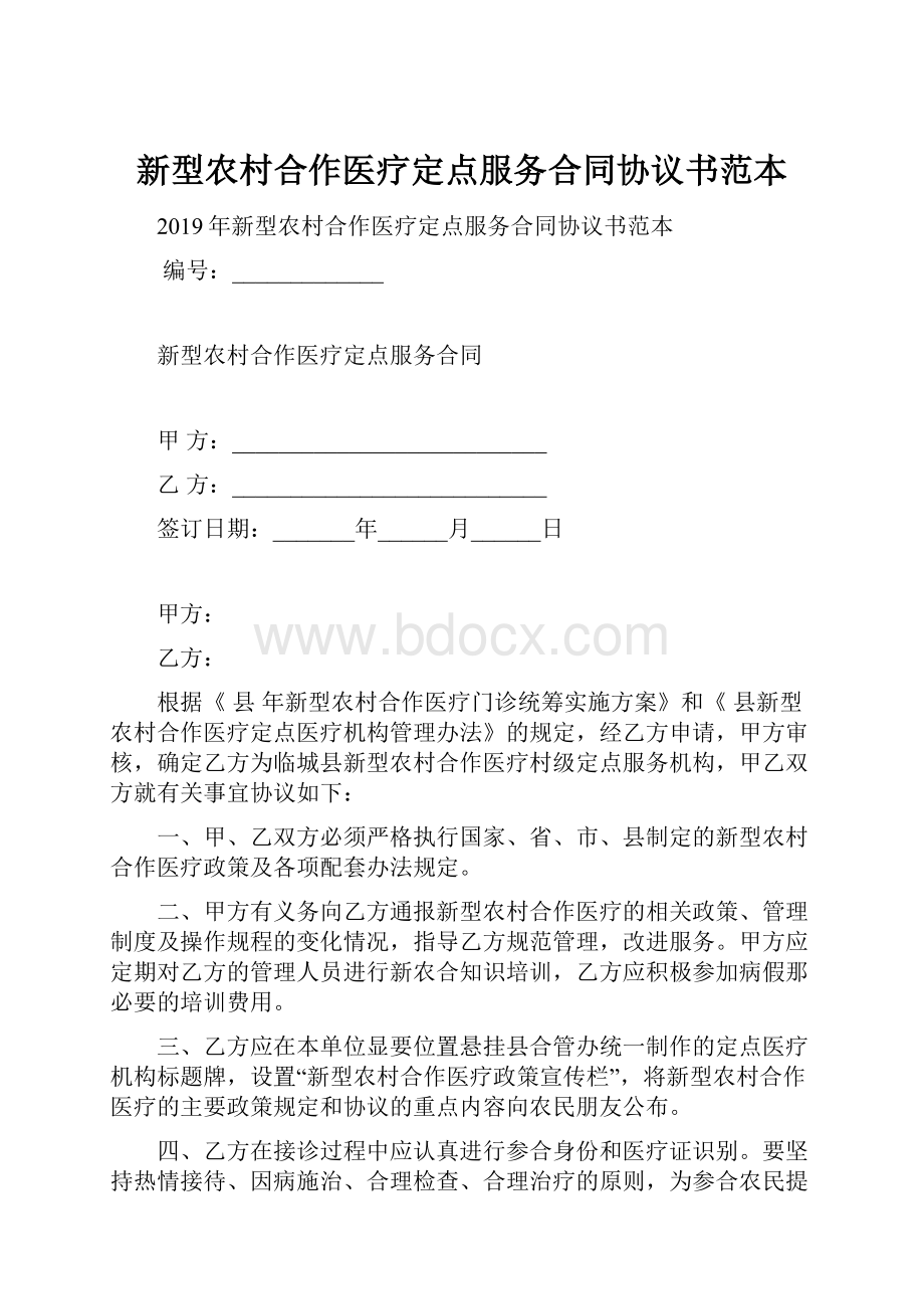 新型农村合作医疗定点服务合同协议书范本.docx