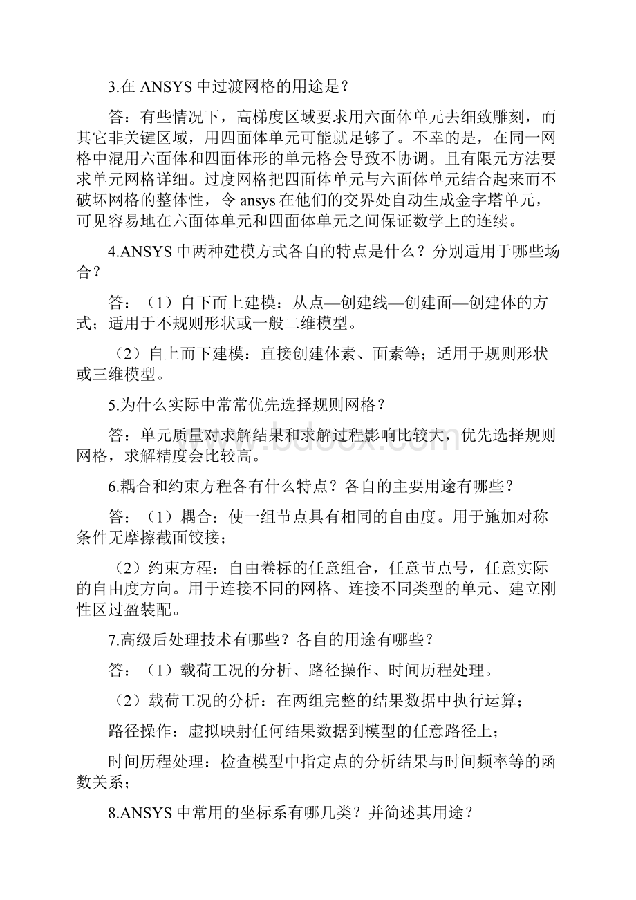 ansys考试重点整理.docx_第3页