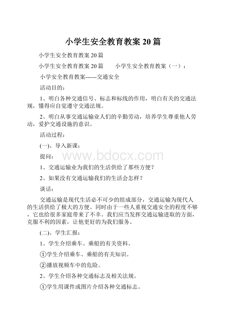 小学生安全教育教案20篇.docx_第1页