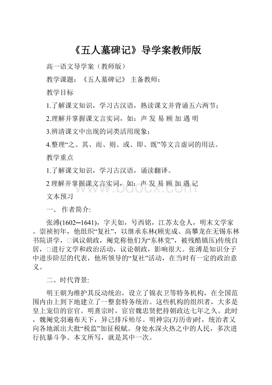 《五人墓碑记》导学案教师版.docx_第1页