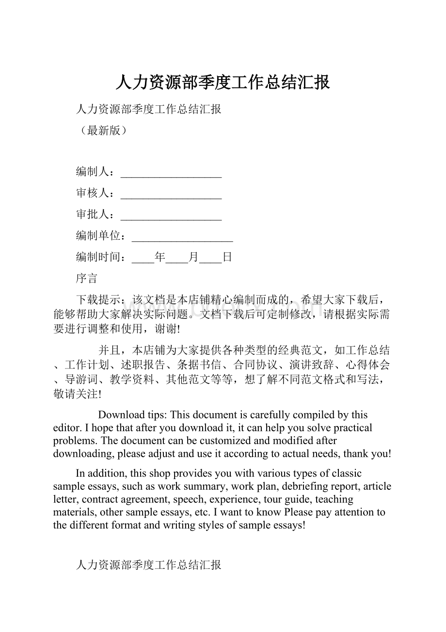 人力资源部季度工作总结汇报.docx