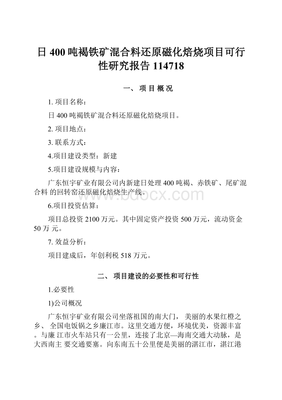 日400吨褐铁矿混合料还原磁化焙烧项目可行性研究报告114718.docx