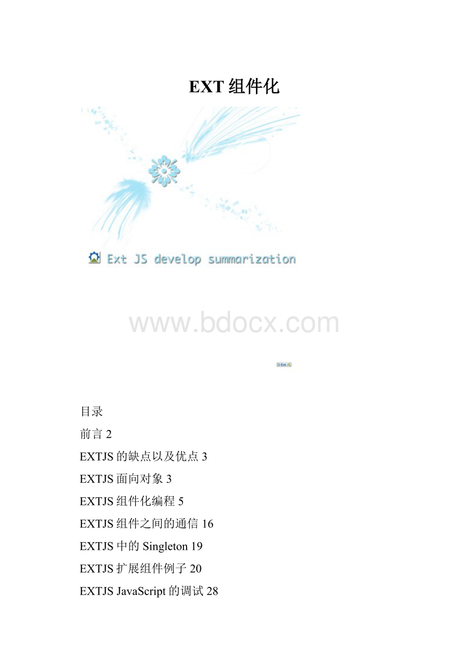 EXT组件化.docx