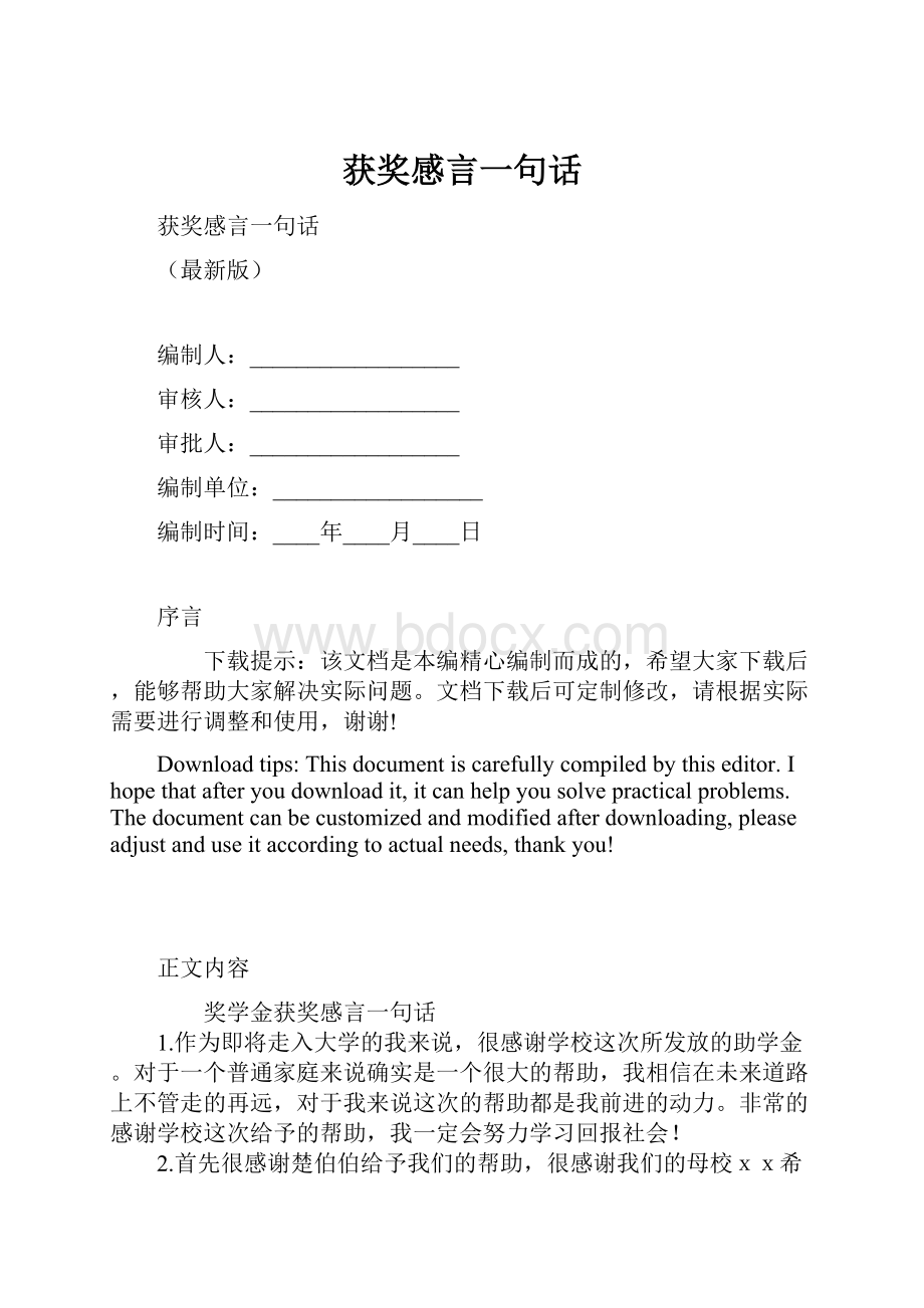 获奖感言一句话.docx_第1页