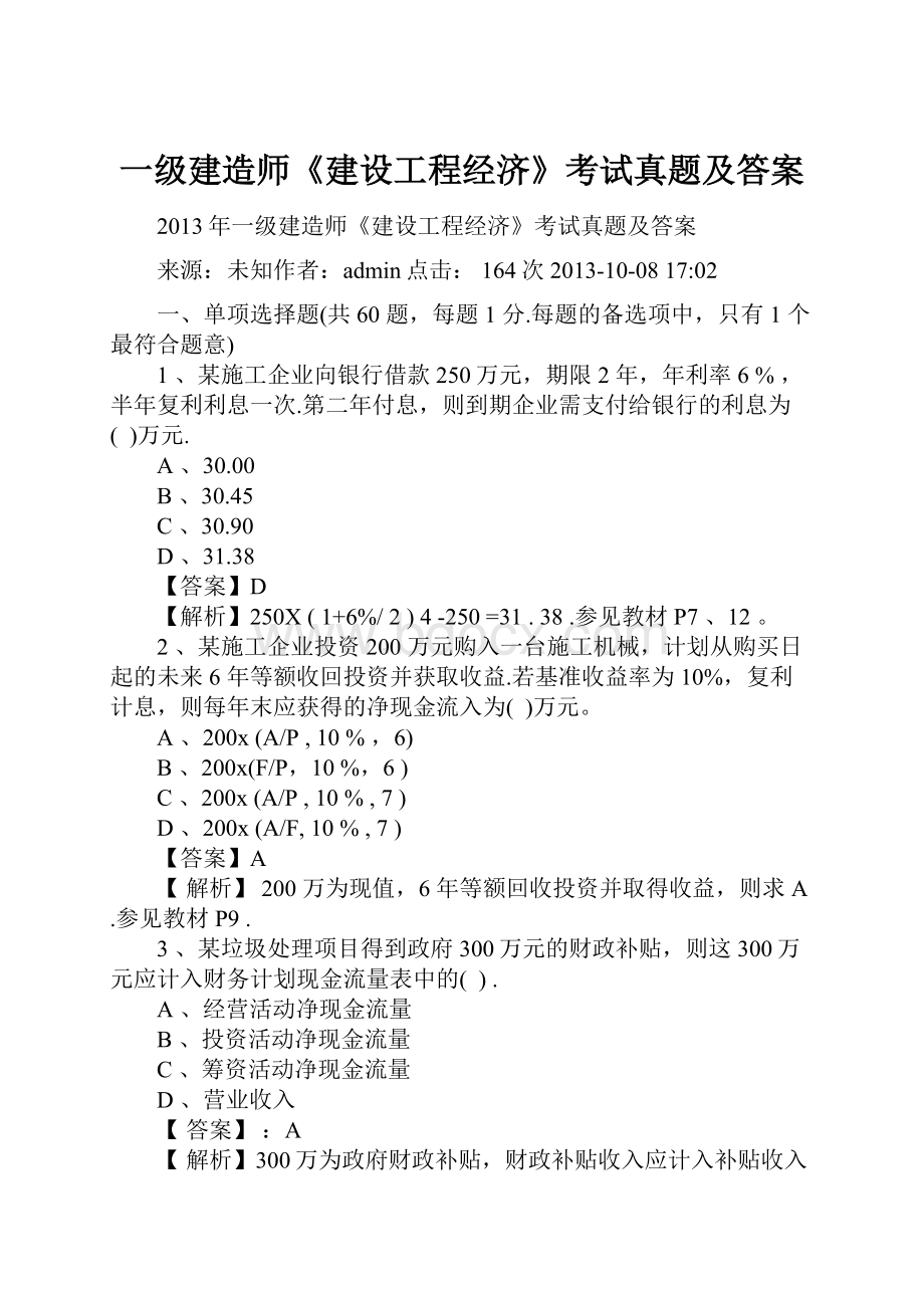 一级建造师《建设工程经济》考试真题及答案.docx_第1页