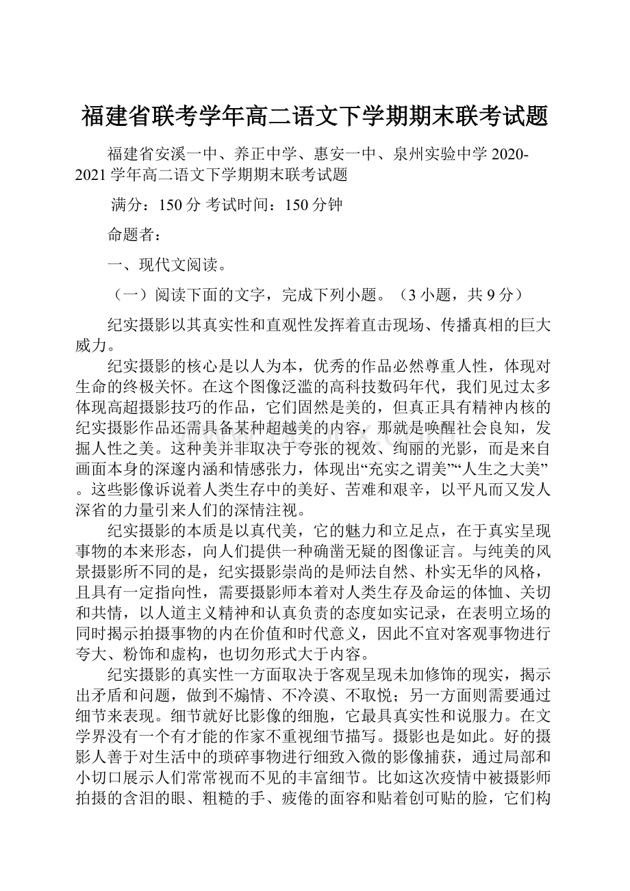 福建省联考学年高二语文下学期期末联考试题.docx