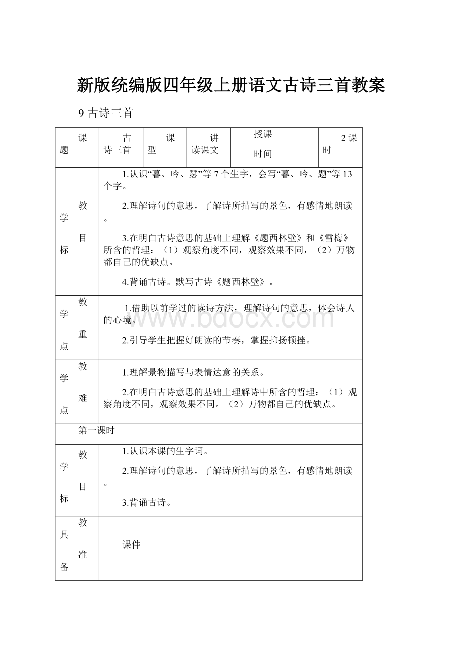 新版统编版四年级上册语文古诗三首教案.docx_第1页