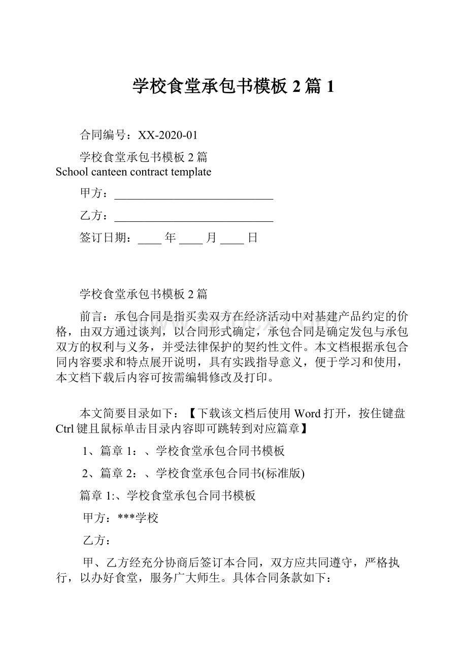 学校食堂承包书模板2篇1.docx_第1页