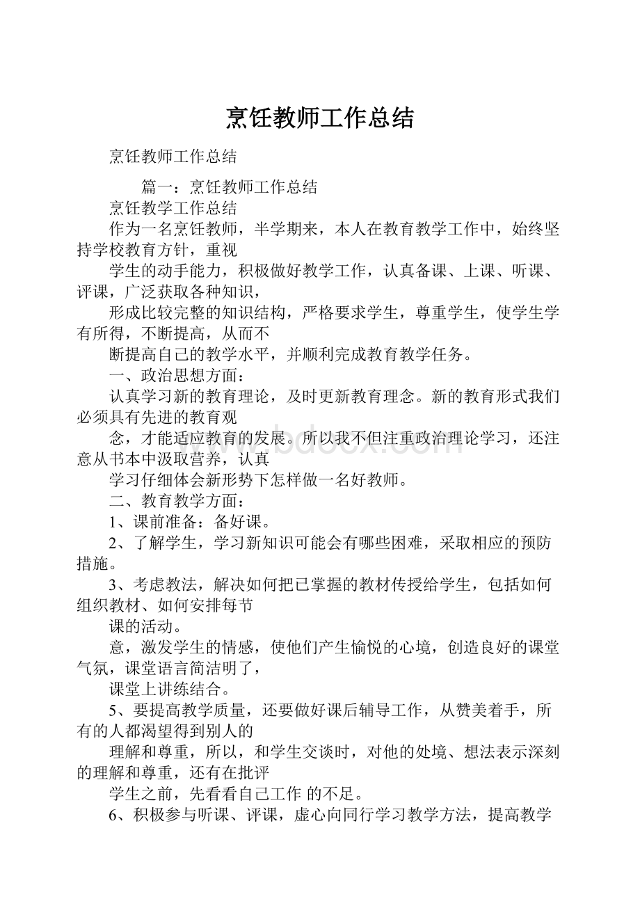 烹饪教师工作总结.docx