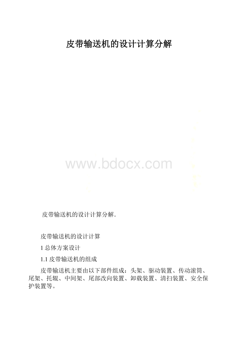 皮带输送机的设计计算分解.docx